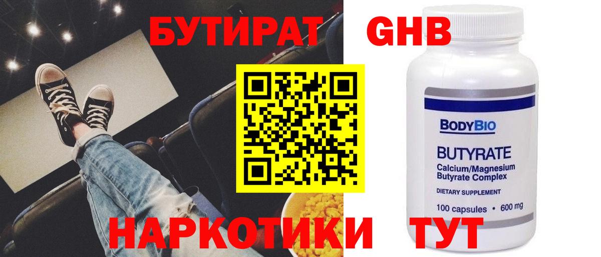 БУТИРАТ 99% Южно-Сахалинск